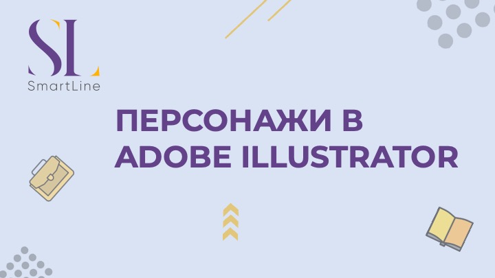 Персонажи Adobe Illustrator (2020)